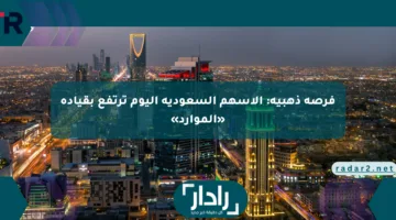 فرصة ذهبية: الأسهم السعودية اليوم ترتفع بقيادة «الموارد»